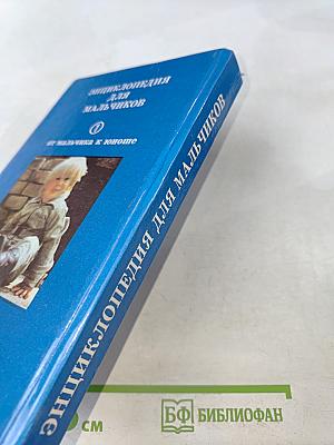 Энциклопедия для мальчиков