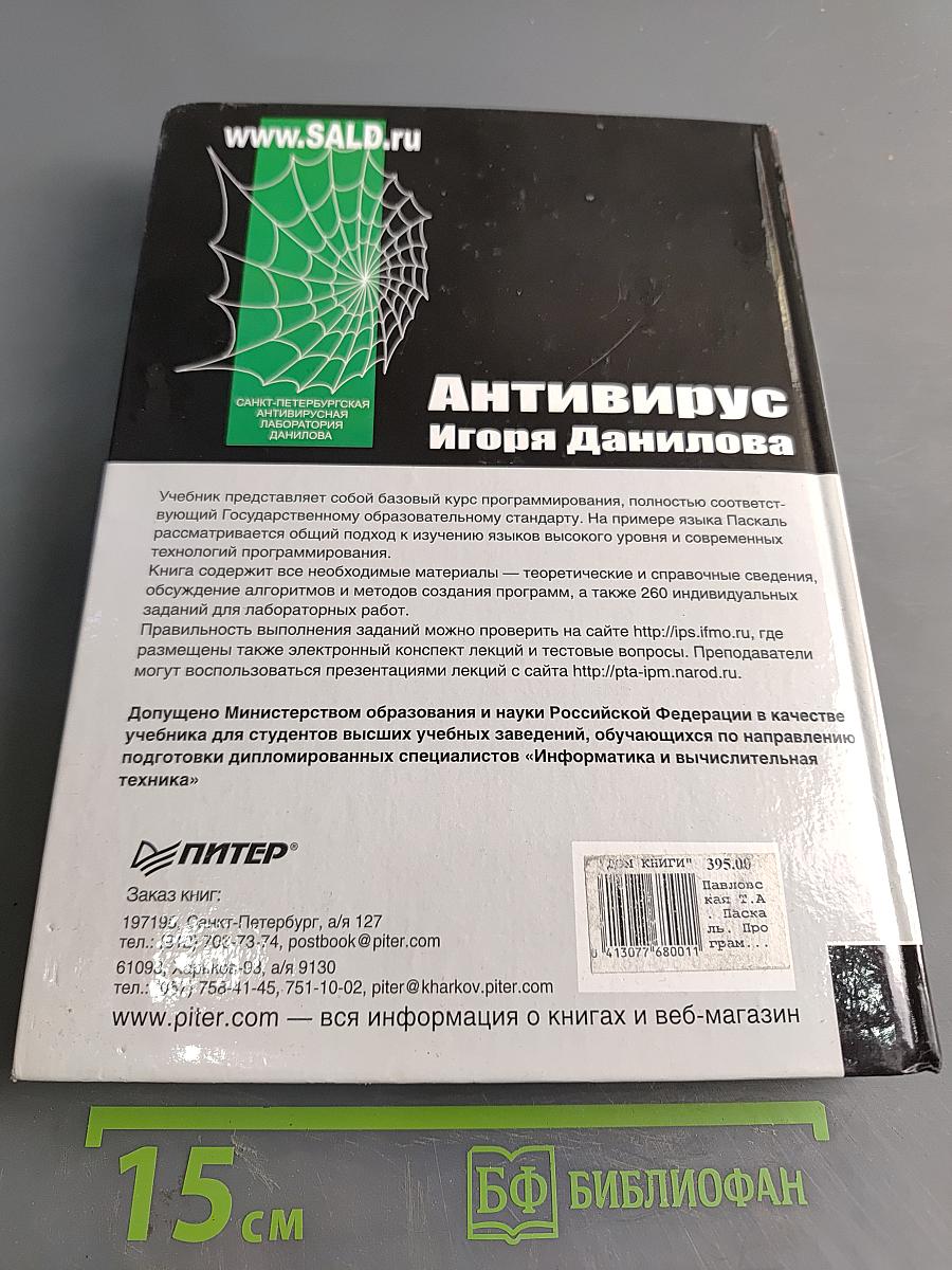 Паскаль. Программирование на языке высокого уровня: Учебник для вузов. 2-е издание