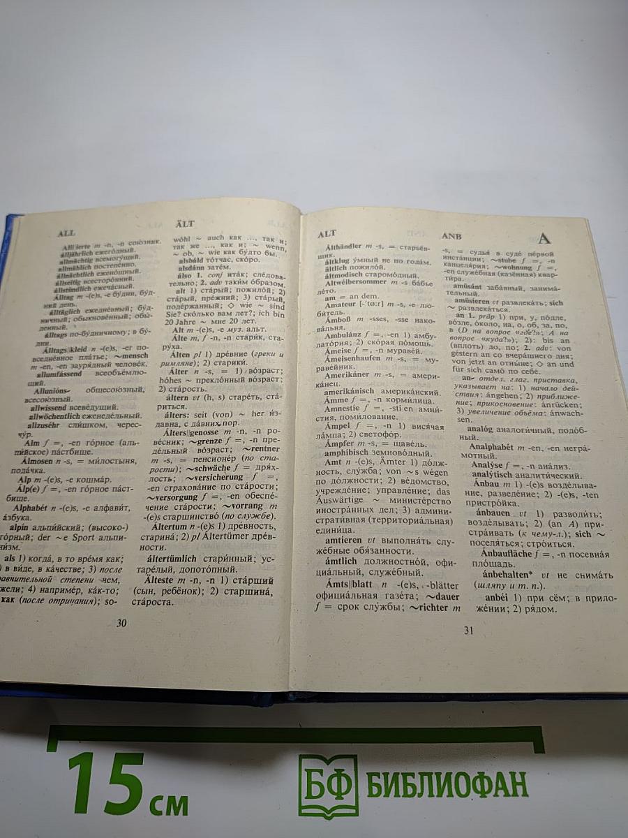 Немецко-русский словарь