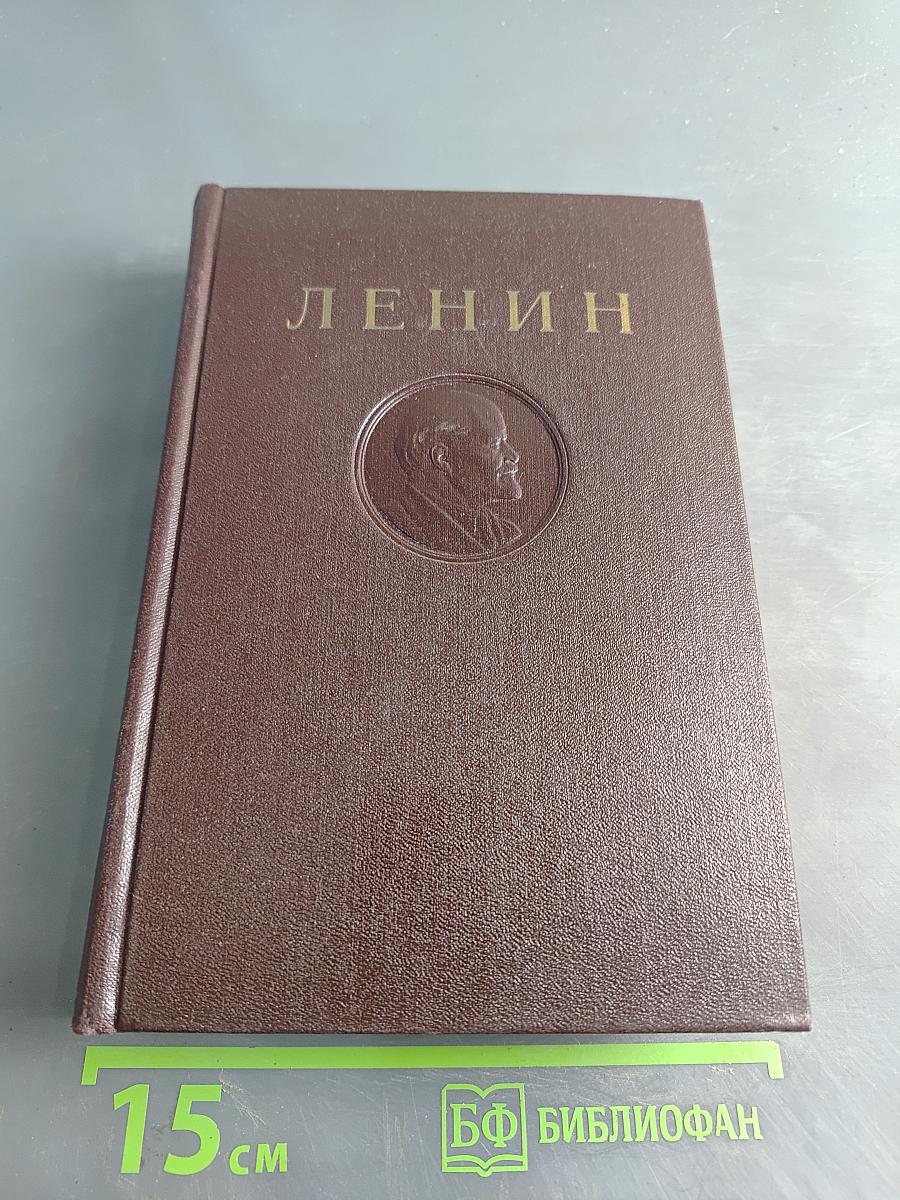 В. И. Ленин. Том 28. Июль 1918 – март 1919