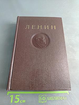 В. И. Ленин. Том 28. Июль 1918 – март 1919