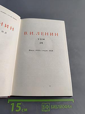В. И. Ленин. Том 28. Июль 1918 – март 1919