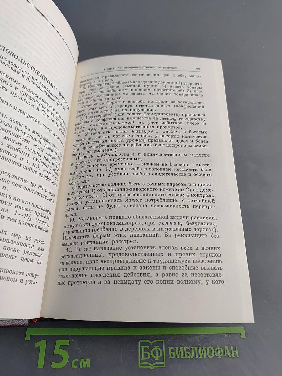 В. И. Ленин. Том 28. Июль 1918 – март 1919