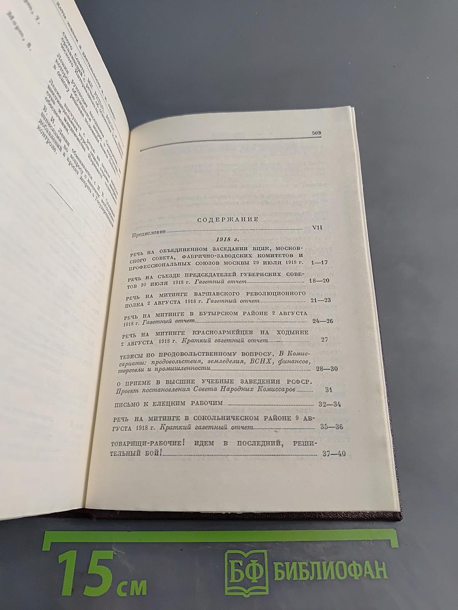 В. И. Ленин. Том 28. Июль 1918 – март 1919