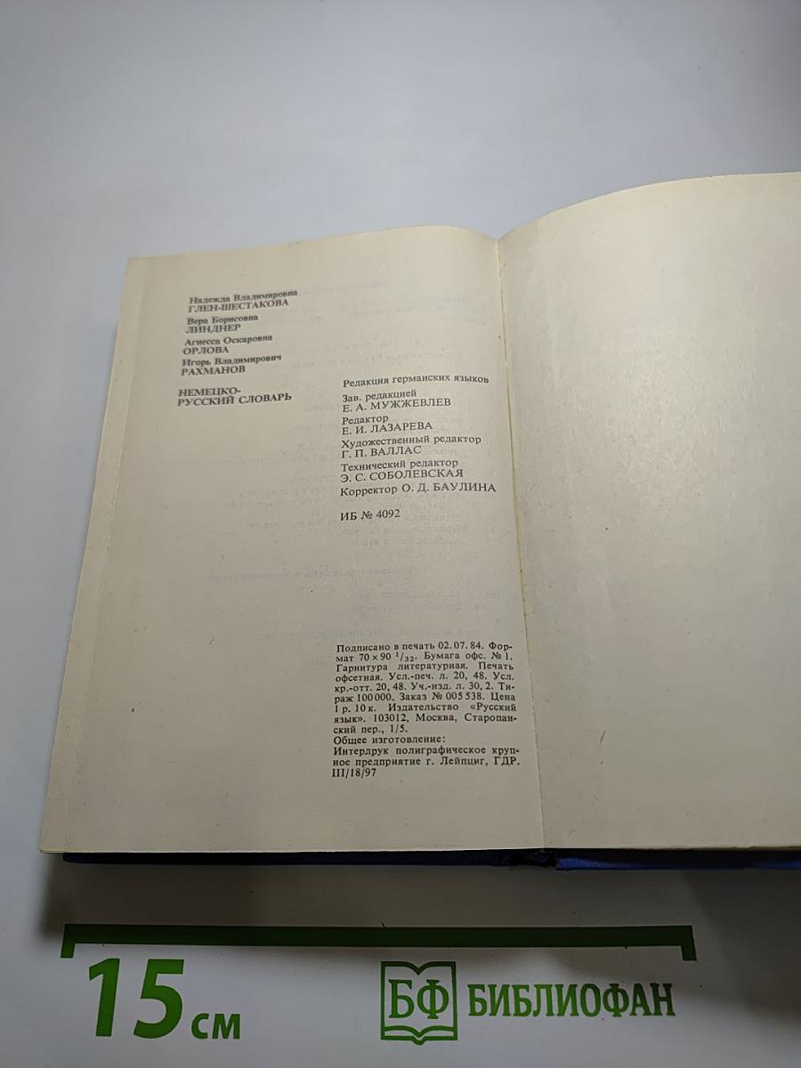 Немецко-русский словарь