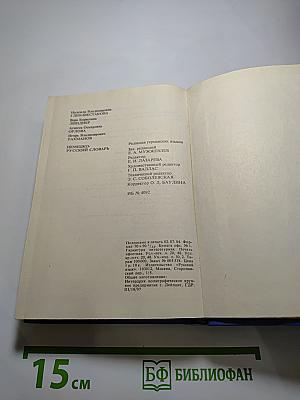 Немецко-русский словарь