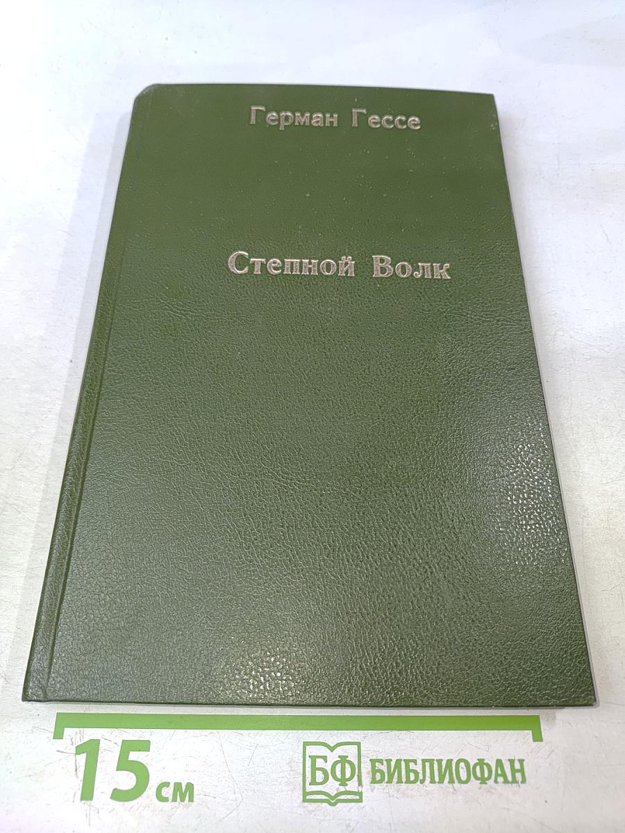 Степной волк
