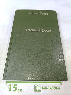 Степной волк