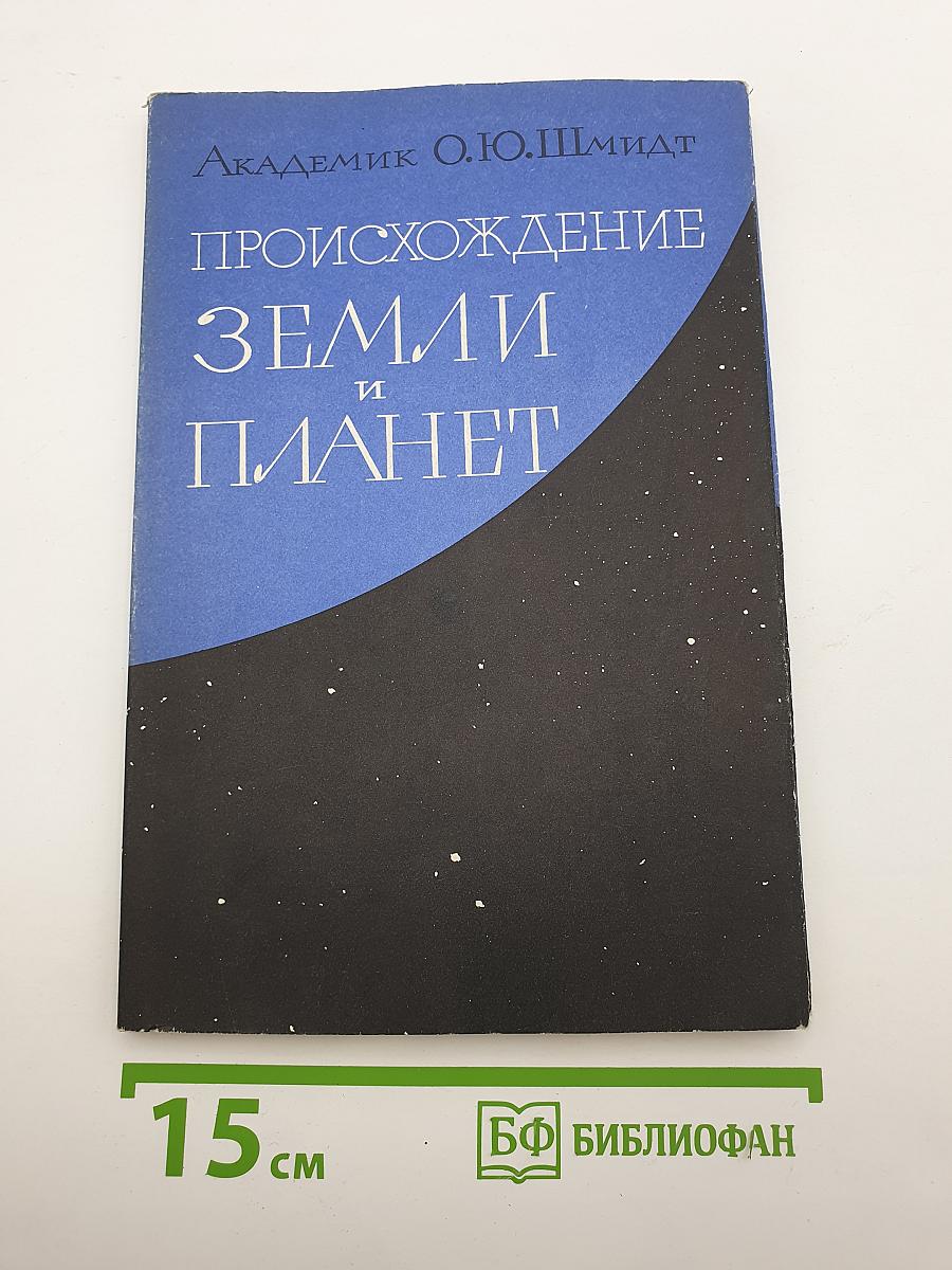 Происхождение земли и планет
