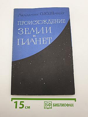 Происхождение земли и планет