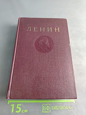 Ленин. Сочинения. Том 19