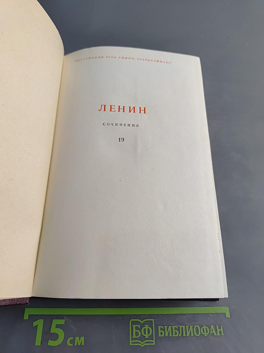 Ленин. Сочинения. Том 19