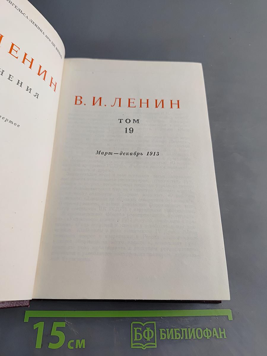 Ленин. Сочинения. Том 19