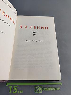 Ленин. Сочинения. Том 19