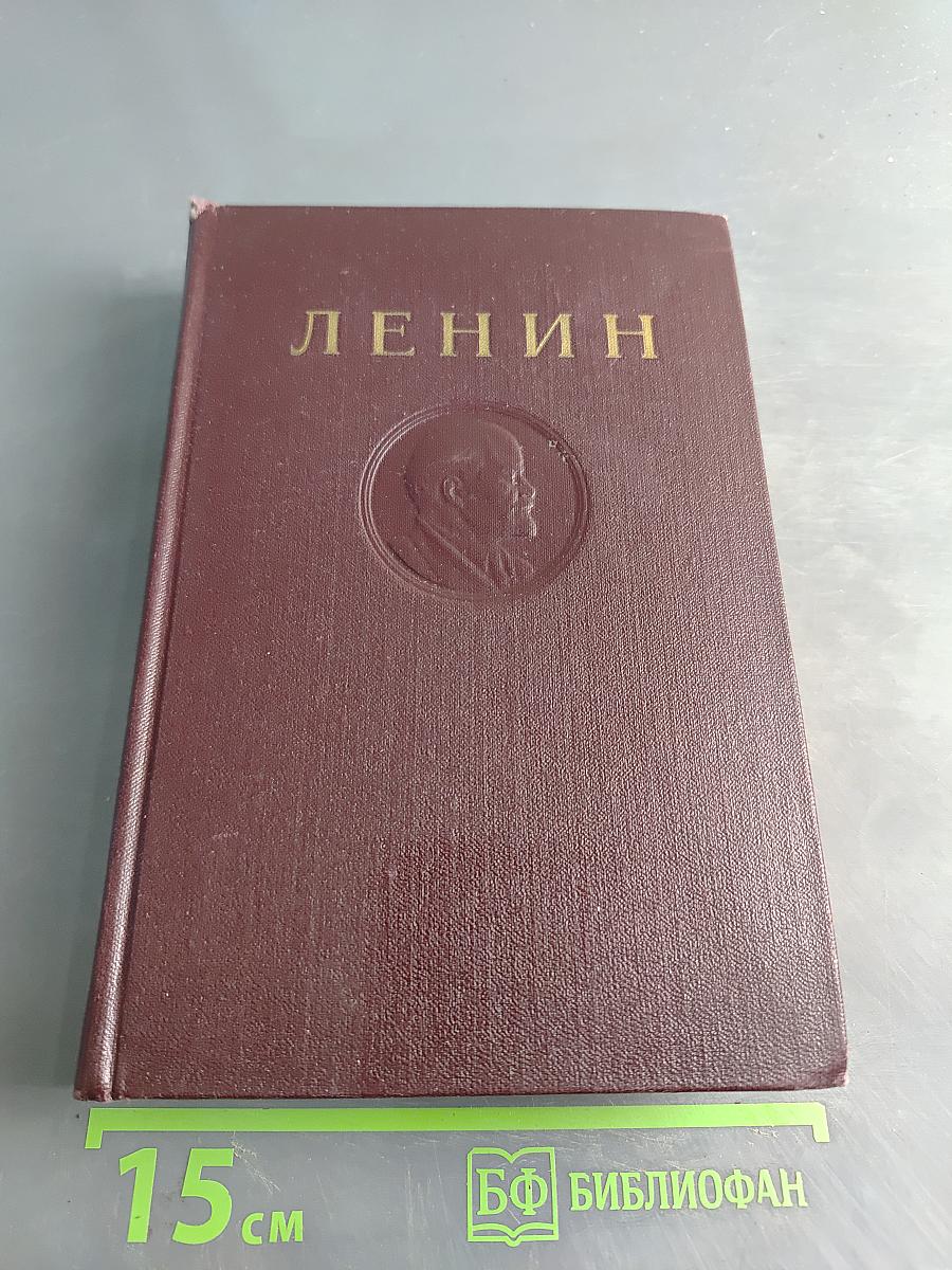 Ленин В.И. Сочинения. Том 33