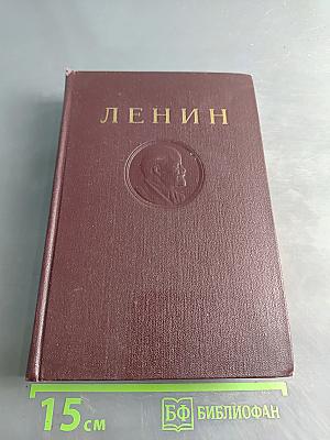 Ленин В.И. Сочинения. Том 33