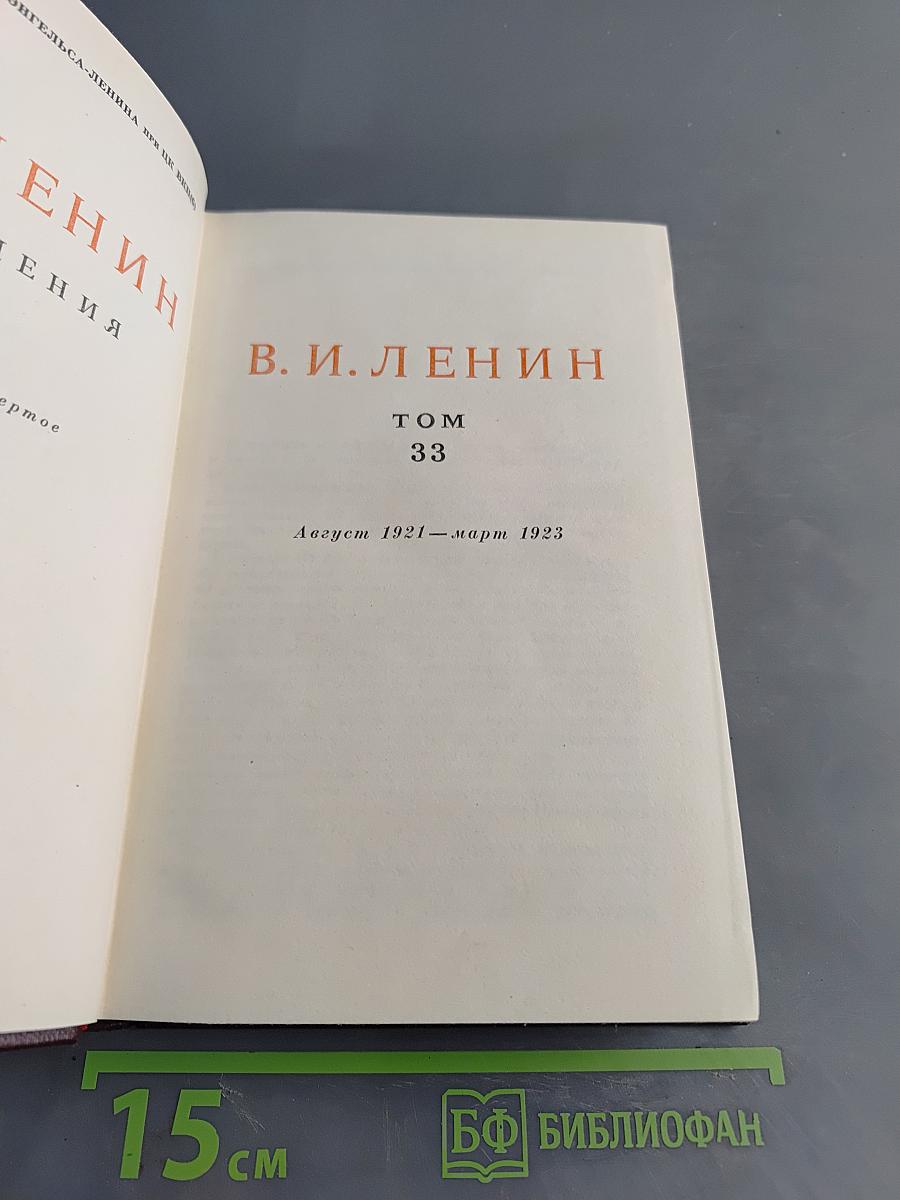 Ленин В.И. Сочинения. Том 33