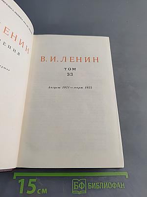 Ленин В.И. Сочинения. Том 33