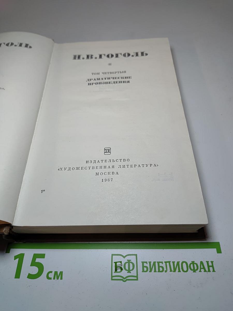 Драматические произведения. Том четвертый