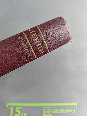 Ленин В.И. Сочинения. Том 33