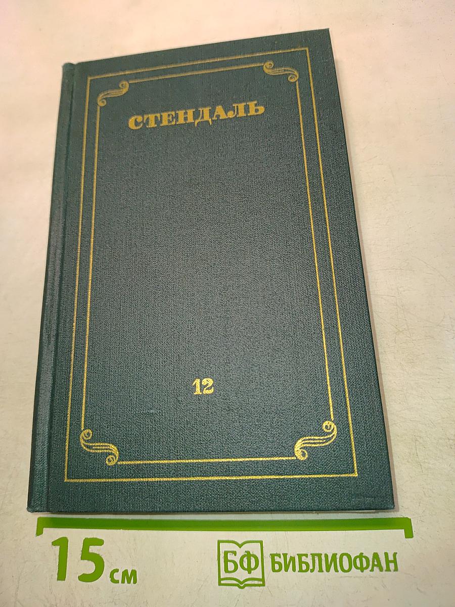 Собрание сочинений в 12 томах. Том 12