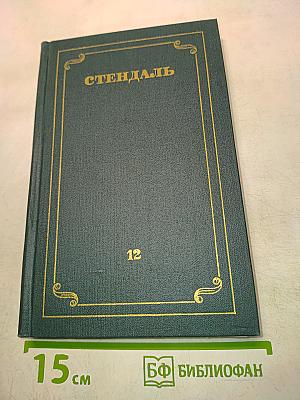 Собрание сочинений в 12 томах. Том 12