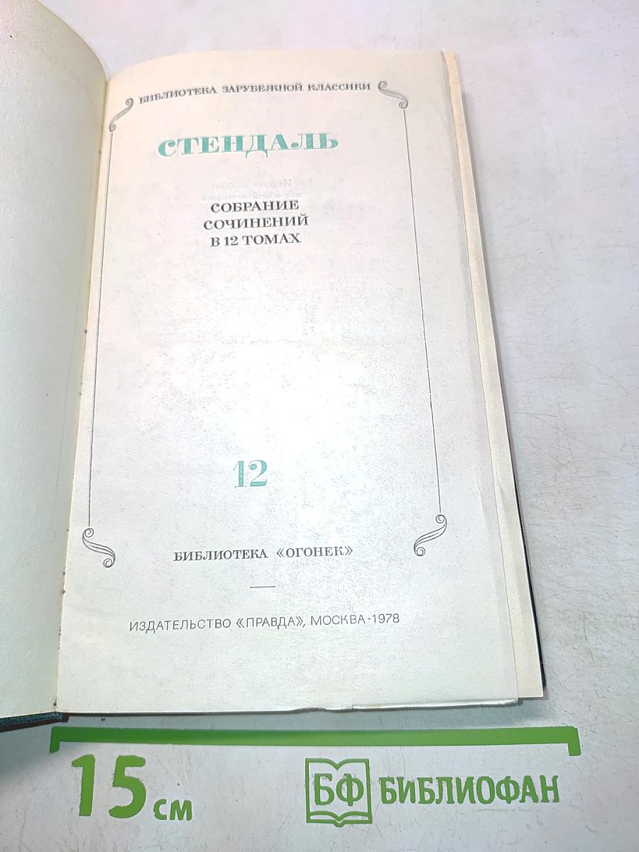Собрание сочинений в 12 томах. Том 12