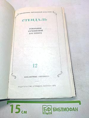Собрание сочинений в 12 томах. Том 12