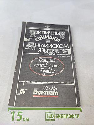 Типичные ошибки в английском языке. Common mistakes in English