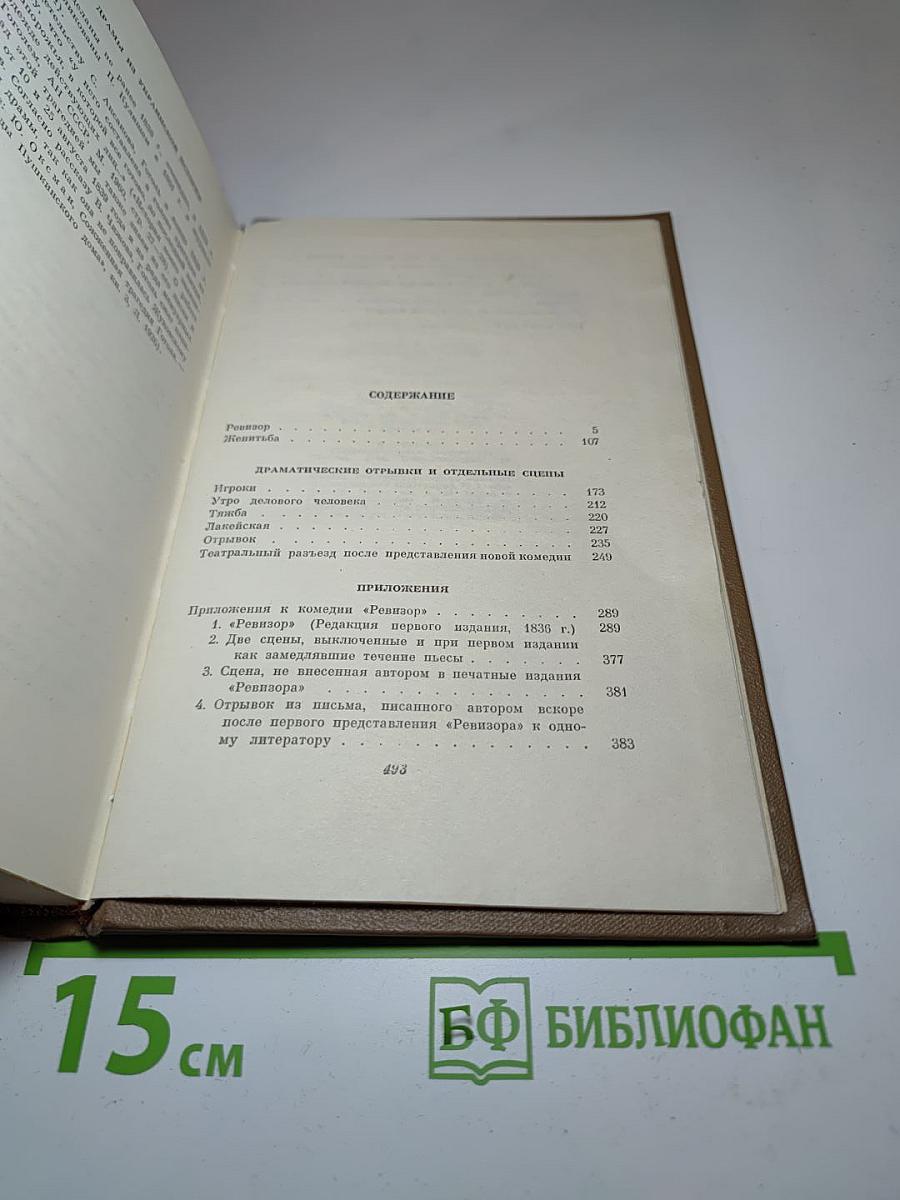 Драматические произведения. Том четвертый