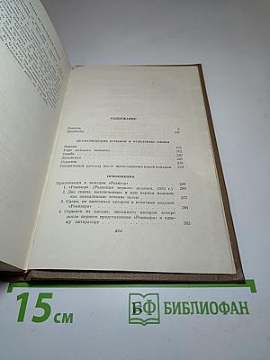 Драматические произведения. Том четвертый