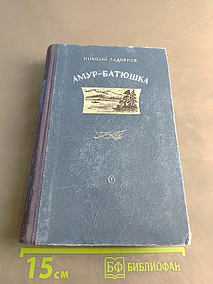 Амур-батюшка