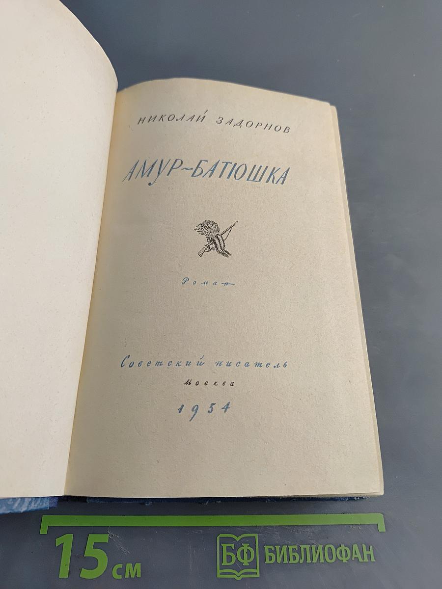Амур-батюшка