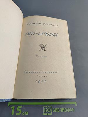 Амур-батюшка