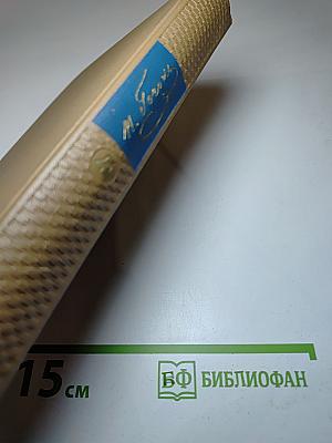 Драматические произведения. Том четвертый