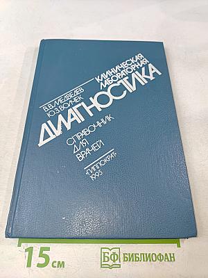 Клиническая лабораторная диагностика. Справочник для врачей
