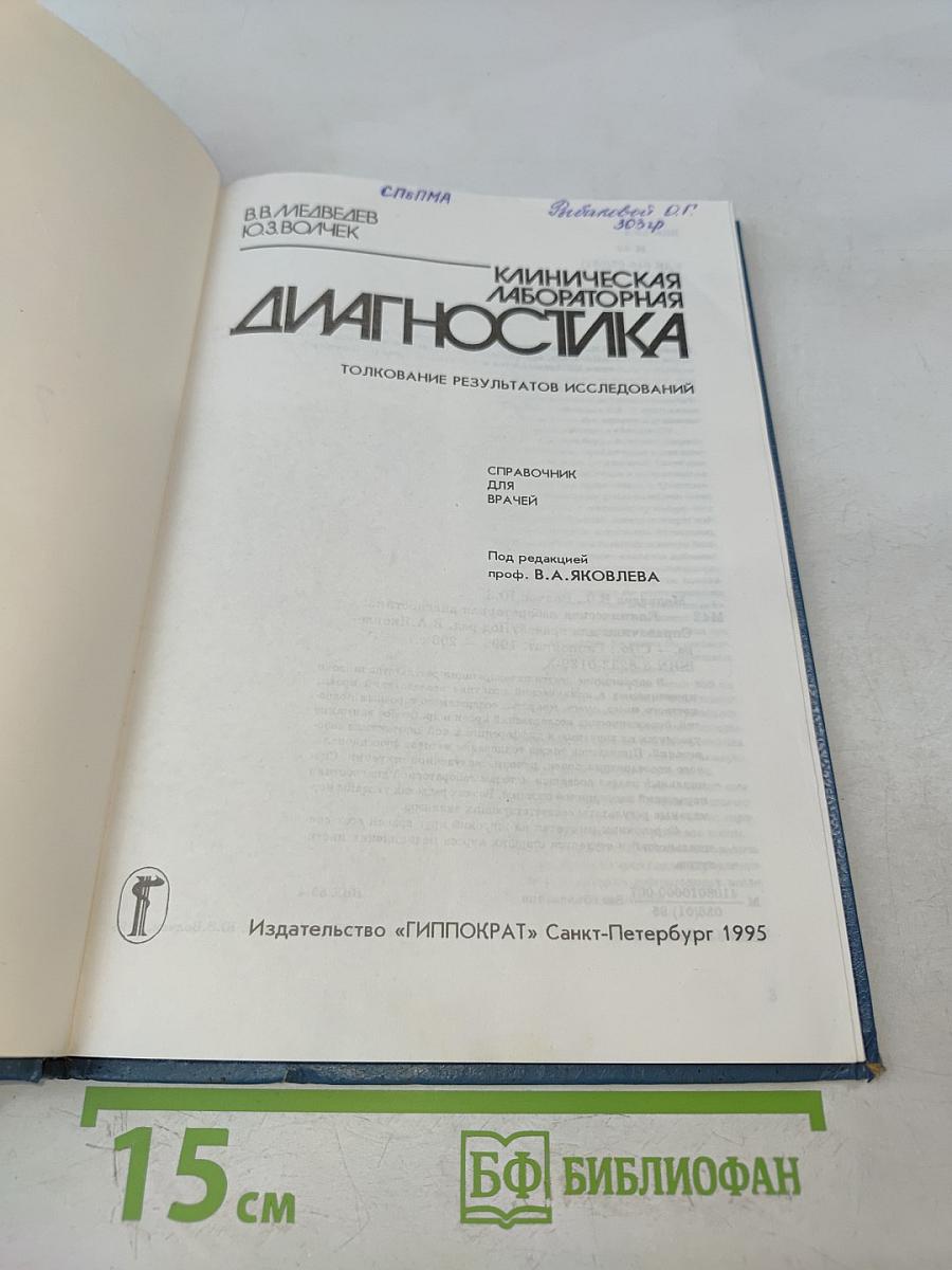 Клиническая лабораторная диагностика. Справочник для врачей