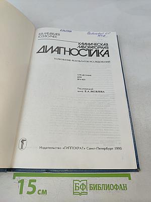 Клиническая лабораторная диагностика. Справочник для врачей
