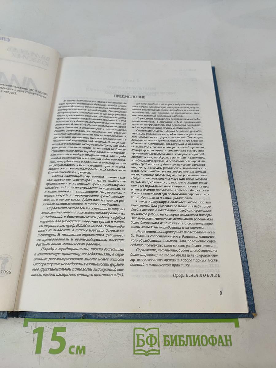 Клиническая лабораторная диагностика. Справочник для врачей