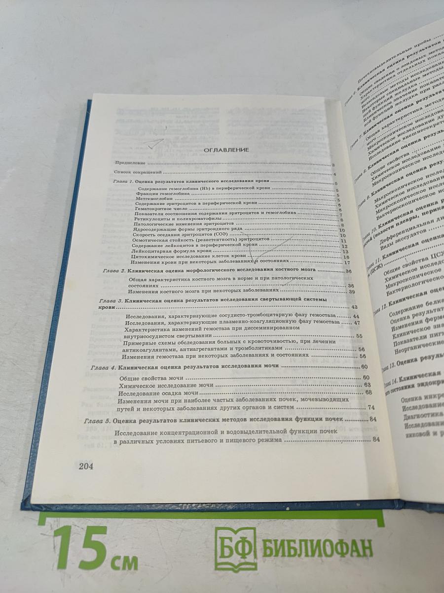 Клиническая лабораторная диагностика. Справочник для врачей