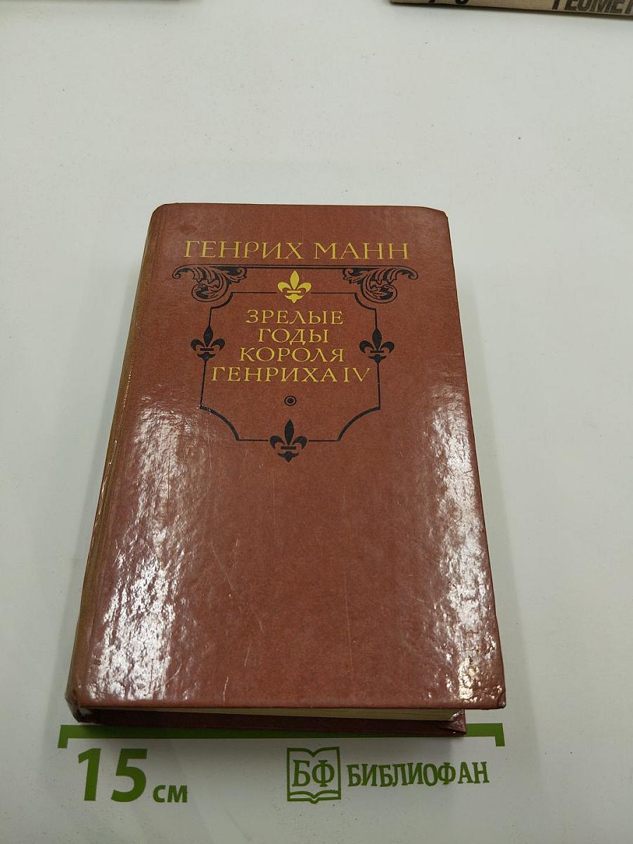 Зрелые годы короля Генриха IV