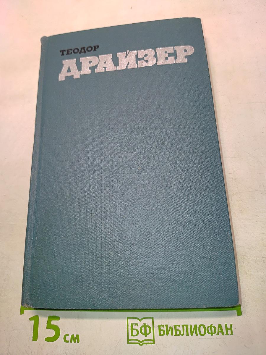 Американская трагедия. Том 9