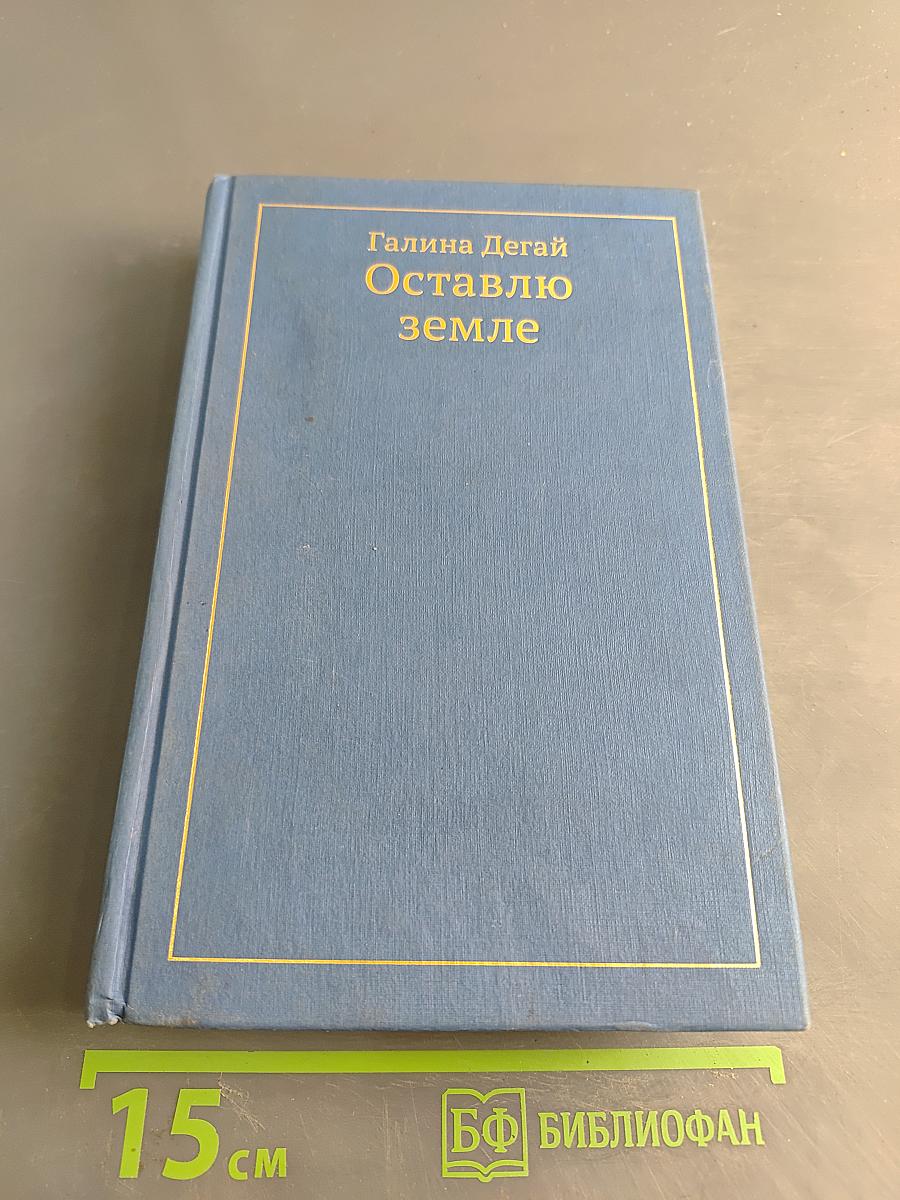 Оставлю земле