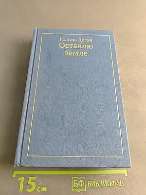 Оставлю земле