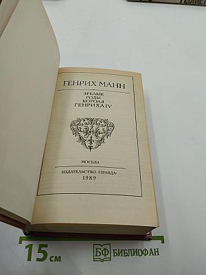 Зрелые годы короля Генриха IV