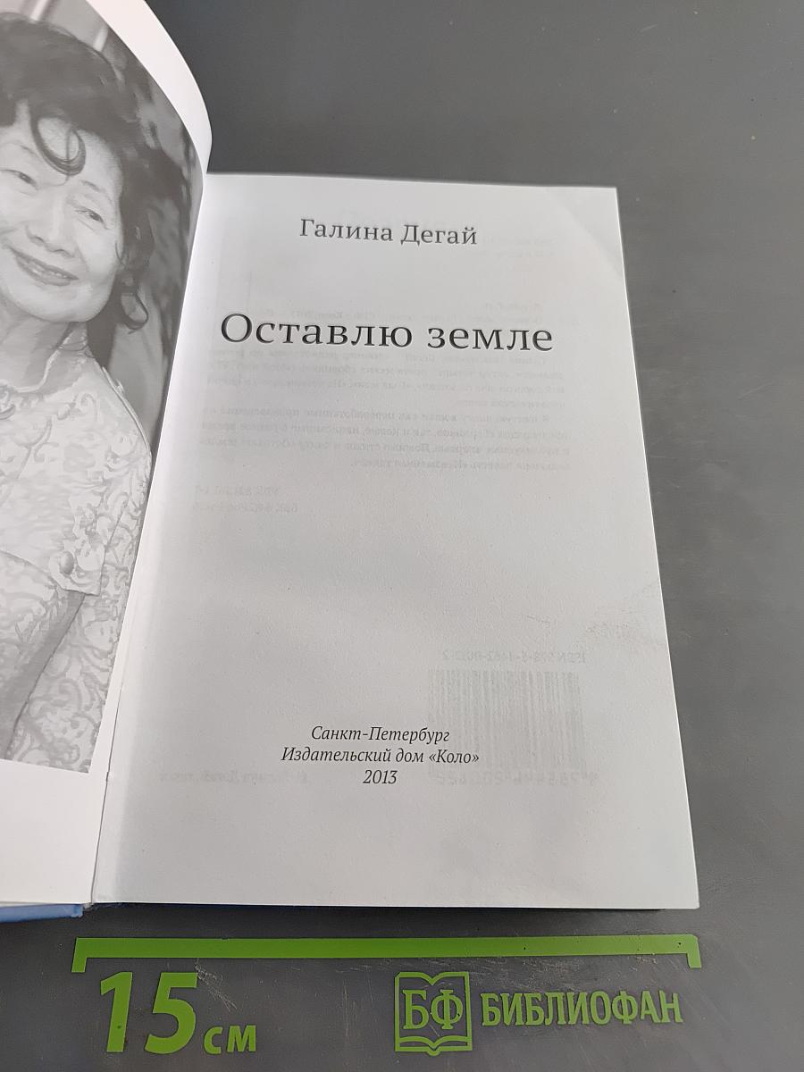 Оставлю земле