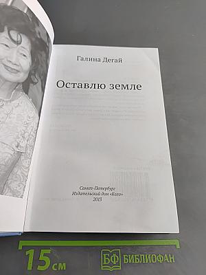 Оставлю земле