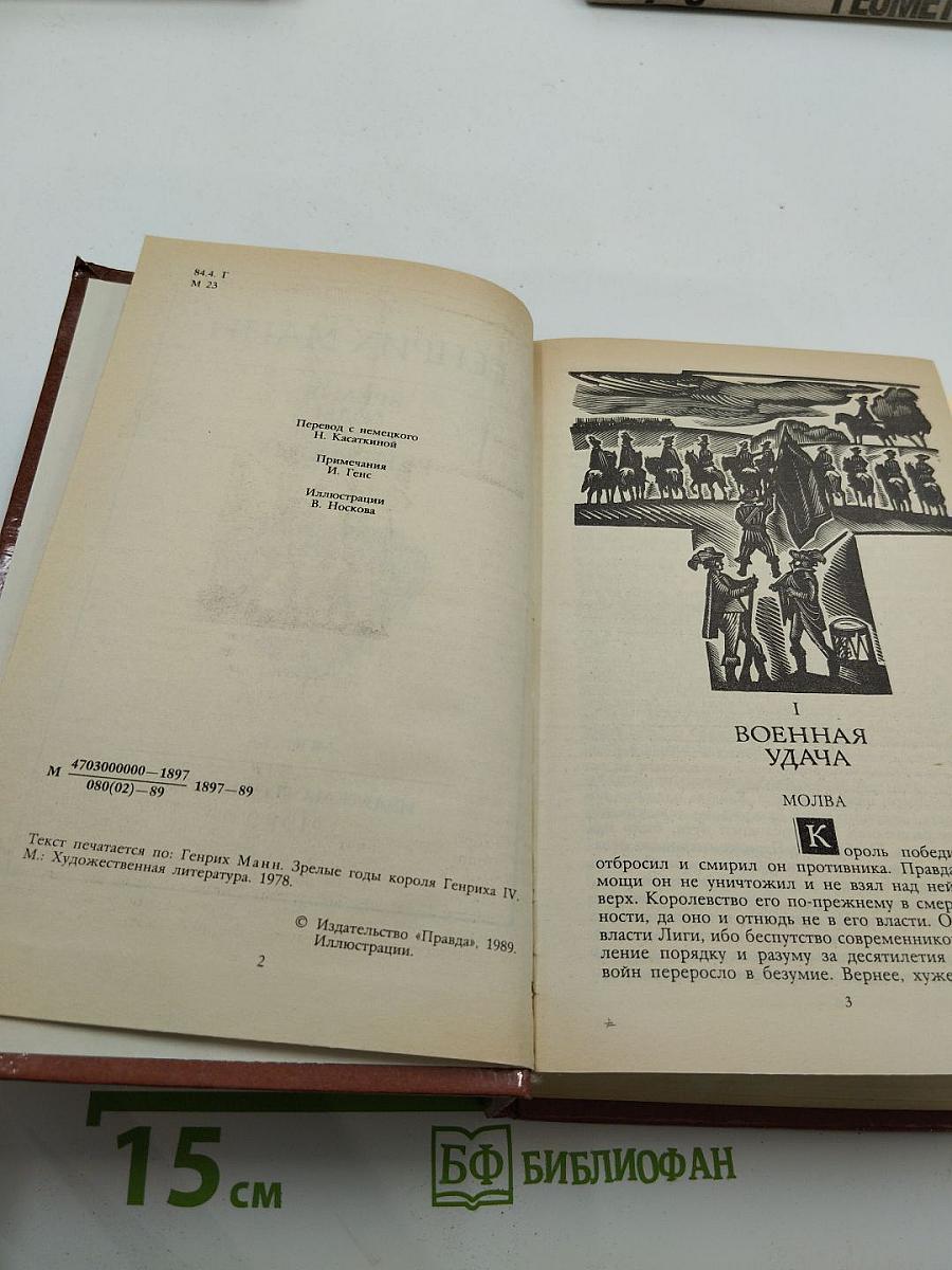 Зрелые годы короля Генриха IV