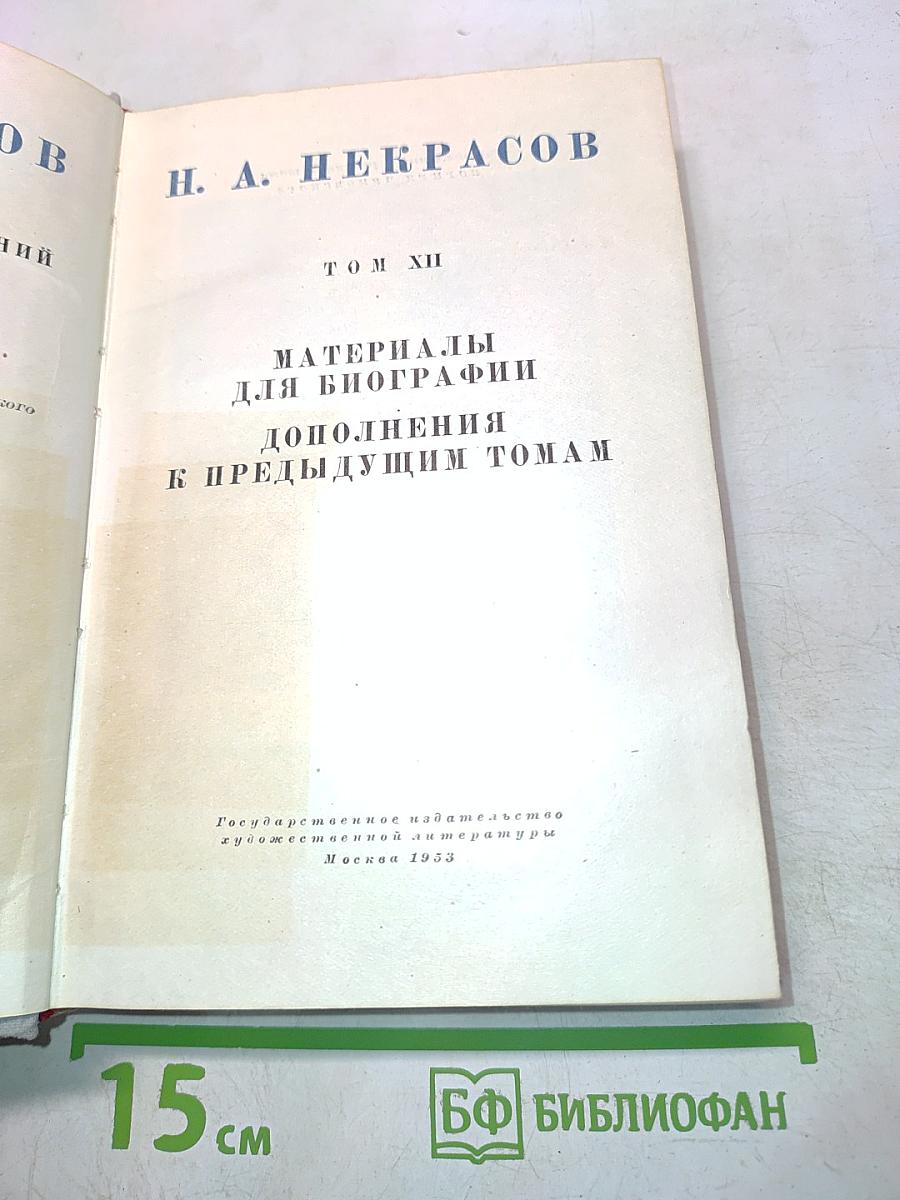 Полное собрание сочинений. Том XII. Материалы для биографии. Дополнения к предыдущим томам