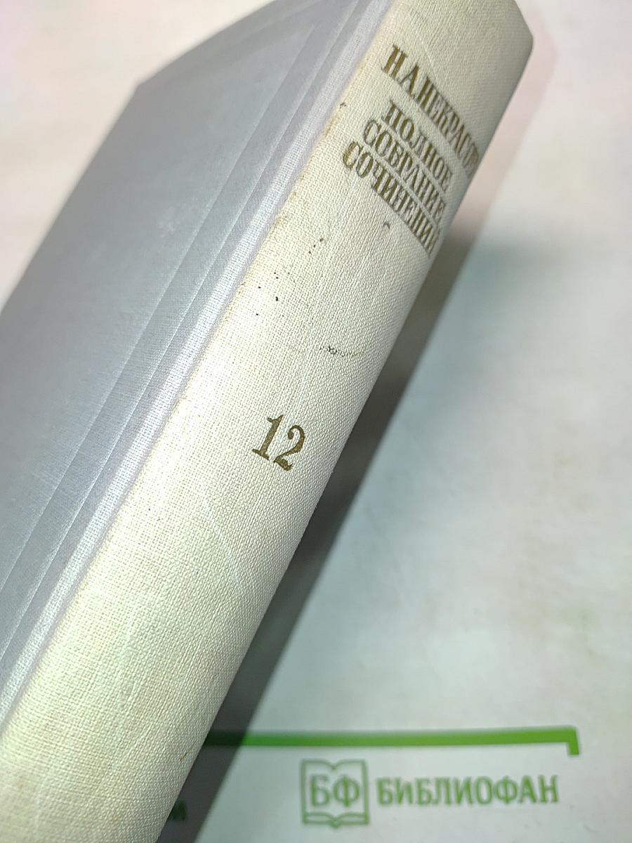Полное собрание сочинений. Том XII. Материалы для биографии. Дополнения к предыдущим томам